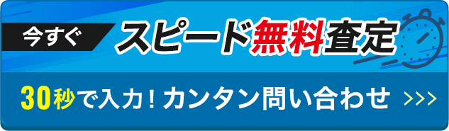 ティア不動産買取の無料査定フォーム