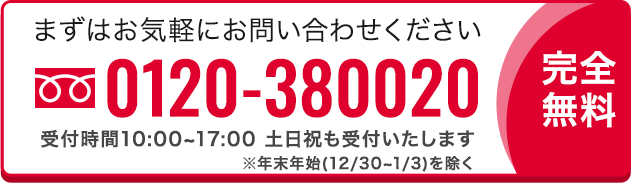 不動産買取についてご質問や査定依頼はお電話にて承っております。お気軽にご連絡ください。連絡先は0120-380020