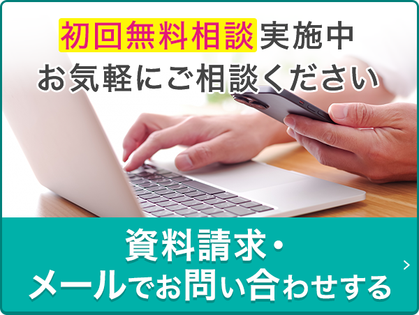 無料資料請求する