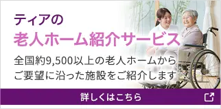ティアの老人ホーム紹介サービス 全国約9,500以上の老人ホームからご要望に沿った施設をご紹介します。 詳しくはこちら