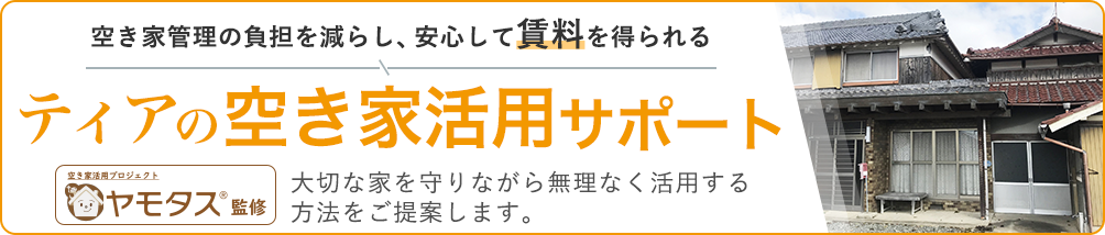 空き家管理の負担を減らし、安心して賃料を得られるティアの空き家活用サポート