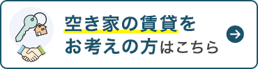 空き家の賃貸