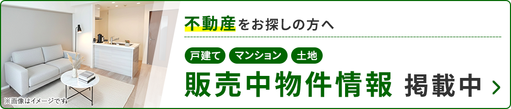 販売中物件情報掲載中